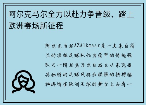 阿尔克马尔全力以赴力争晋级，踏上欧洲赛场新征程
