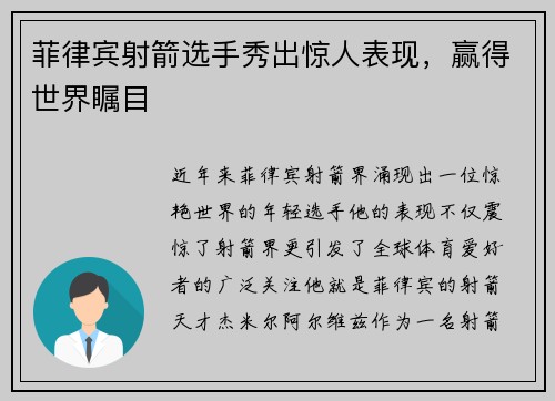 菲律宾射箭选手秀出惊人表现，赢得世界瞩目