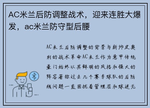 AC米兰后防调整战术，迎来连胜大爆发，ac米兰防守型后腰