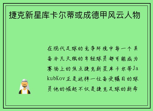捷克新星库卡尔蒂或成德甲风云人物