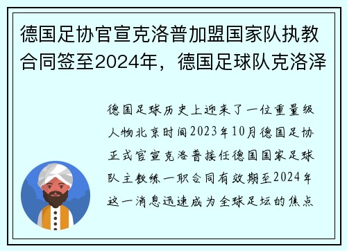 德国足协官宣克洛普加盟国家队执教合同签至2024年，德国足球队克洛泽退役了吗
