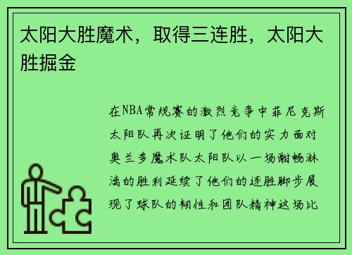 太阳大胜魔术，取得三连胜，太阳大胜掘金