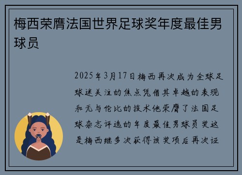梅西荣膺法国世界足球奖年度最佳男球员