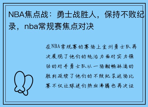 NBA焦点战：勇士战胜人，保持不败纪录，nba常规赛焦点对决