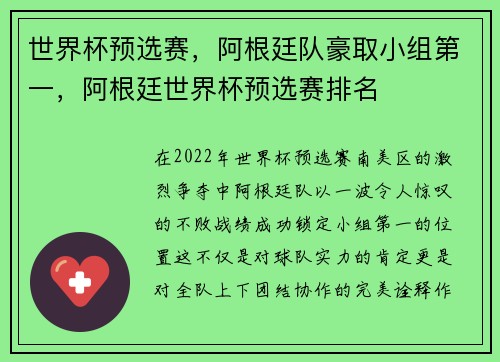 世界杯预选赛，阿根廷队豪取小组第一，阿根廷世界杯预选赛排名