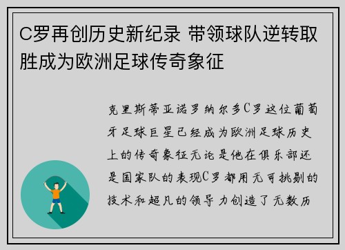 C罗再创历史新纪录 带领球队逆转取胜成为欧洲足球传奇象征