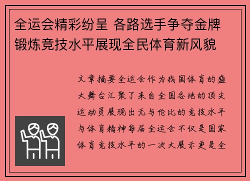 全运会精彩纷呈 各路选手争夺金牌 锻炼竞技水平展现全民体育新风貌