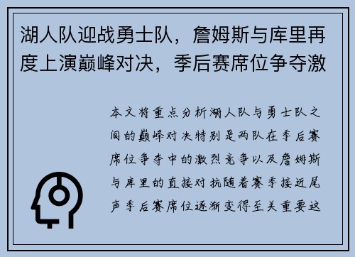 湖人队迎战勇士队，詹姆斯与库里再度上演巅峰对决，季后赛席位争夺激烈
