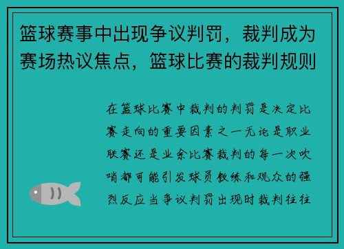 篮球赛事中出现争议判罚，裁判成为赛场热议焦点，篮球比赛的裁判规则及竞赛规则