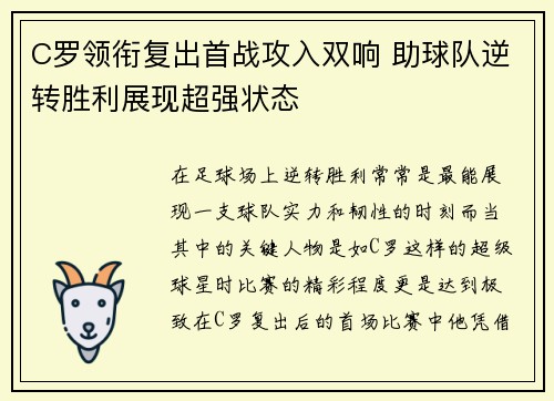 C罗领衔复出首战攻入双响 助球队逆转胜利展现超强状态