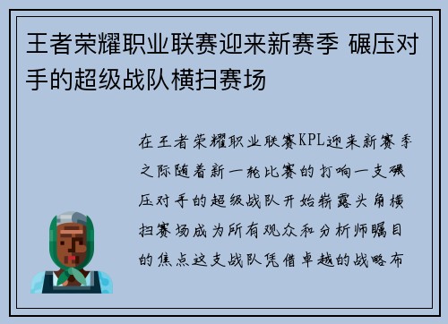 王者荣耀职业联赛迎来新赛季 碾压对手的超级战队横扫赛场