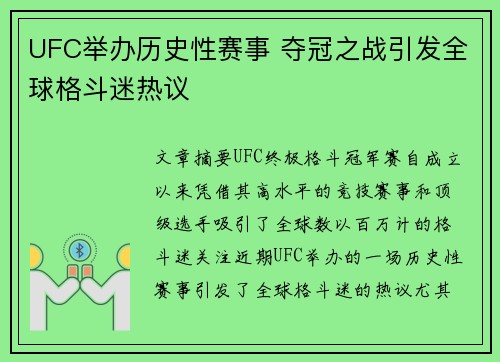 UFC举办历史性赛事 夺冠之战引发全球格斗迷热议