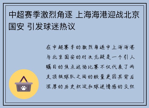 中超赛季激烈角逐 上海海港迎战北京国安 引发球迷热议