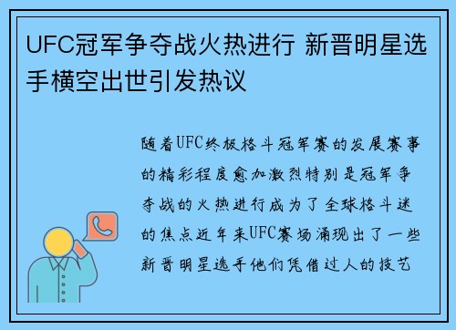 UFC冠军争夺战火热进行 新晋明星选手横空出世引发热议