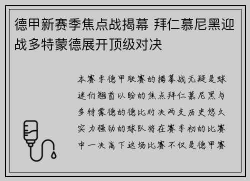德甲新赛季焦点战揭幕 拜仁慕尼黑迎战多特蒙德展开顶级对决