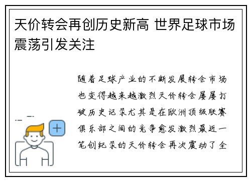 天价转会再创历史新高 世界足球市场震荡引发关注