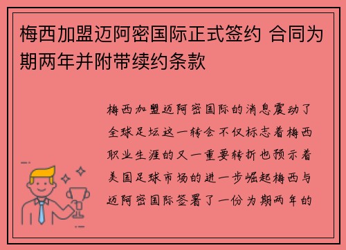梅西加盟迈阿密国际正式签约 合同为期两年并附带续约条款