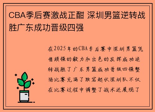 CBA季后赛激战正酣 深圳男篮逆转战胜广东成功晋级四强