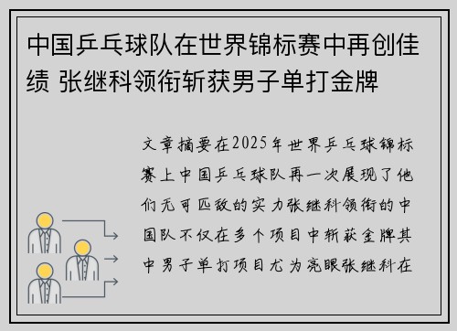 中国乒乓球队在世界锦标赛中再创佳绩 张继科领衔斩获男子单打金牌