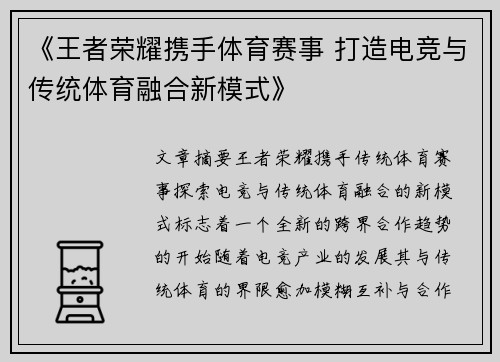 《王者荣耀携手体育赛事 打造电竞与传统体育融合新模式》