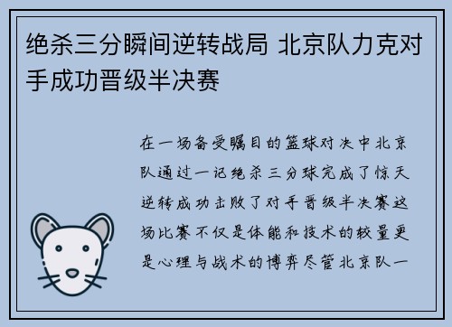 绝杀三分瞬间逆转战局 北京队力克对手成功晋级半决赛