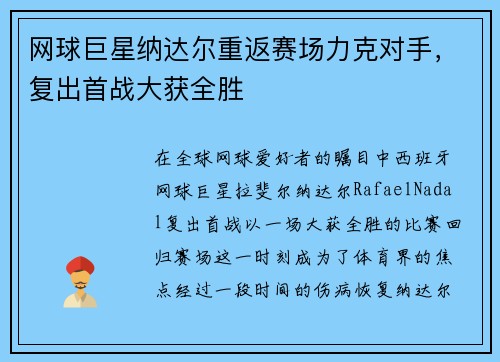 网球巨星纳达尔重返赛场力克对手，复出首战大获全胜