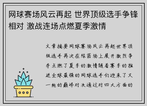 网球赛场风云再起 世界顶级选手争锋相对 激战连场点燃夏季激情