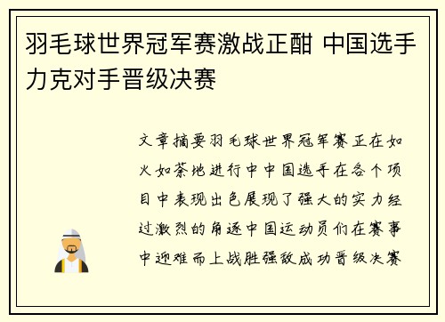 羽毛球世界冠军赛激战正酣 中国选手力克对手晋级决赛