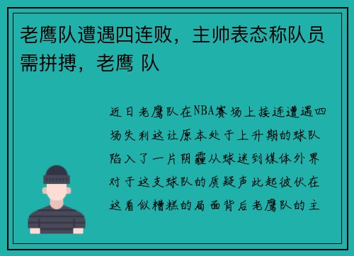 老鹰队遭遇四连败，主帅表态称队员需拼搏，老鹰 队