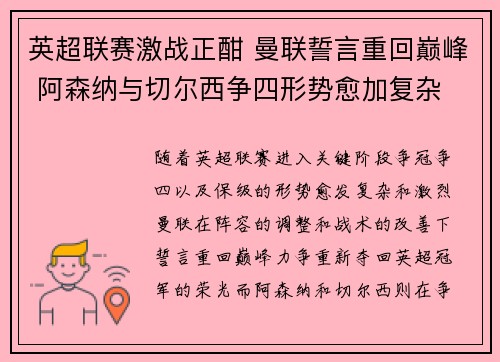 英超联赛激战正酣 曼联誓言重回巅峰 阿森纳与切尔西争四形势愈加复杂