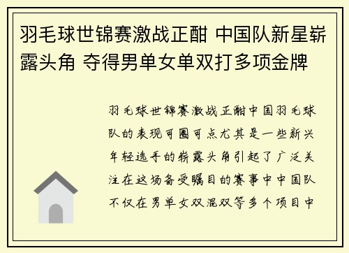 羽毛球世锦赛激战正酣 中国队新星崭露头角 夺得男单女单双打多项金牌