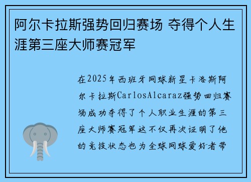 阿尔卡拉斯强势回归赛场 夺得个人生涯第三座大师赛冠军