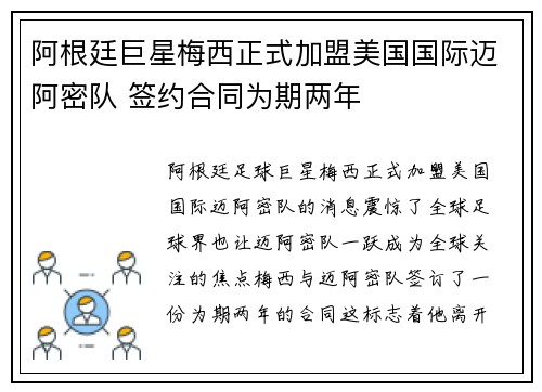 阿根廷巨星梅西正式加盟美国国际迈阿密队 签约合同为期两年