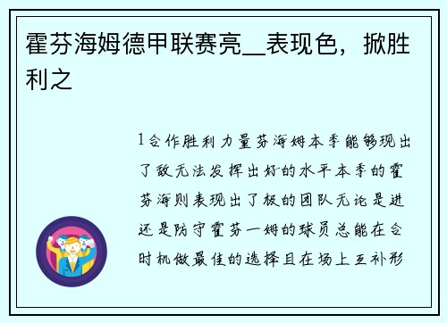 霍芬海姆德甲联赛亮__表现色，掀胜利之