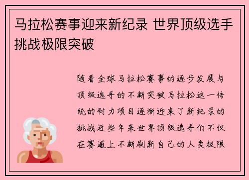 马拉松赛事迎来新纪录 世界顶级选手挑战极限突破