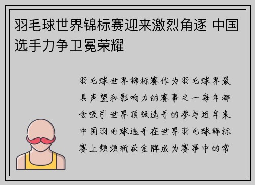 羽毛球世界锦标赛迎来激烈角逐 中国选手力争卫冕荣耀
