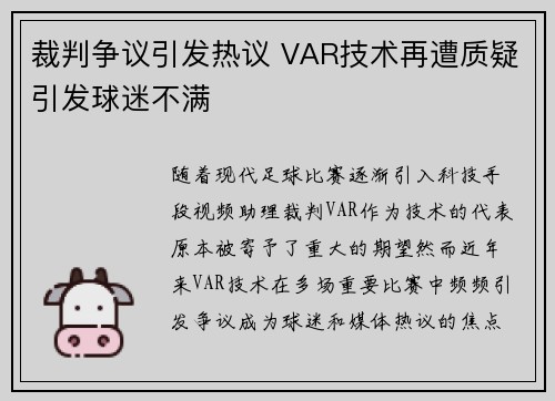 裁判争议引发热议 VAR技术再遭质疑引发球迷不满